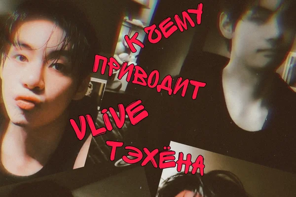К чему приводит vlive Тэхёна