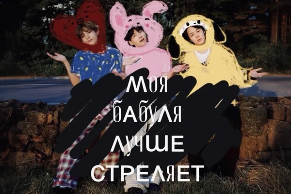 моя бабуля лучше стреляет