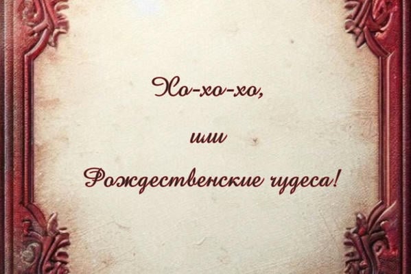 Хо-хо-хо, или Рождественские чудеса!