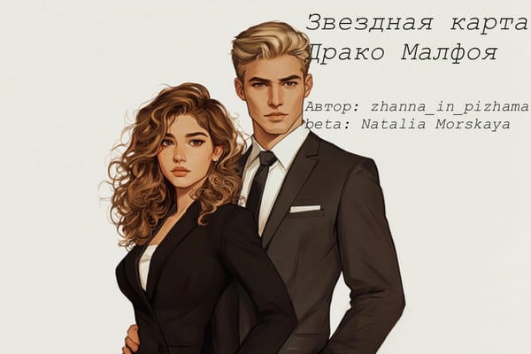Звездная карта Драко Малфоя