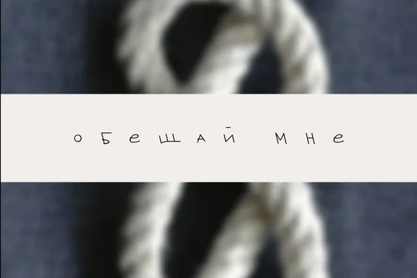 Обещай мне