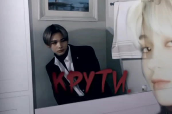 Крути.