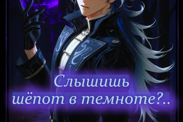 Слышишь шёпот в темноте?..