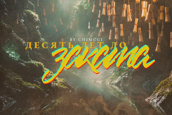 Десять лет до заката