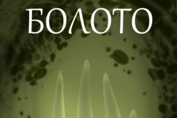Болото