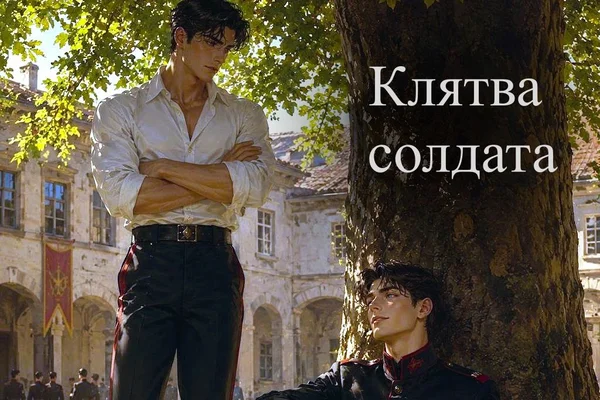 Клятва солдата