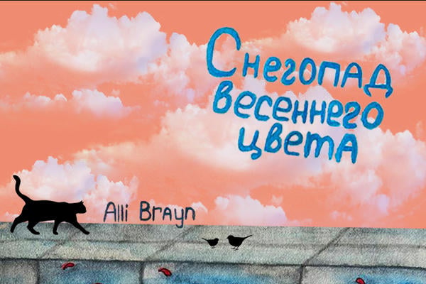 СНЕГОПАД ВЕСЕННЕГО ЦВЕТА