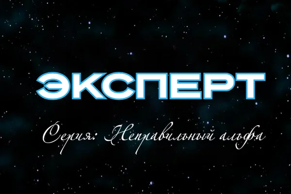 Эксперт