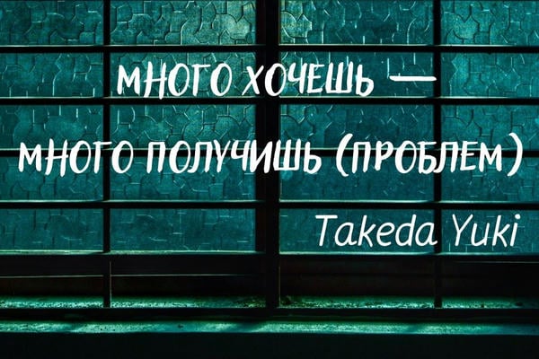 Много хочешь — много получишь (проблем)