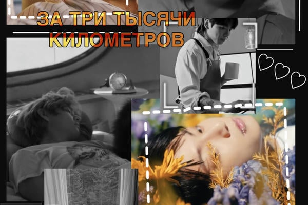 За три тысячи километров