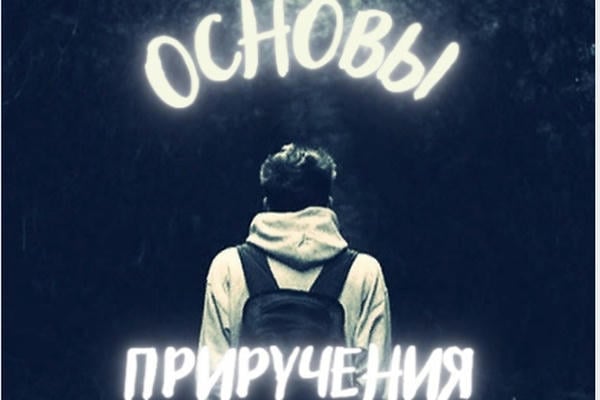 Основы приручения