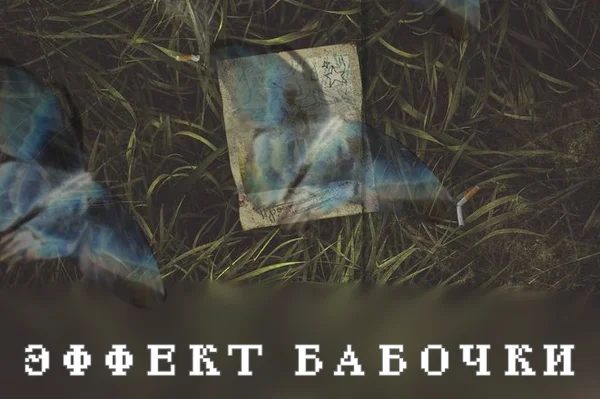 Эффект Бабочки