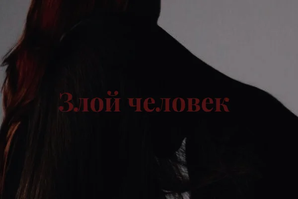 Злой человек
