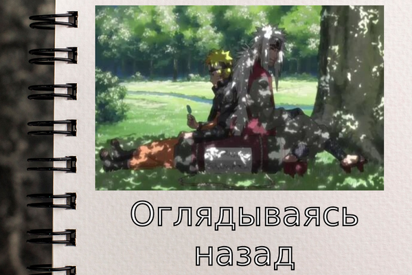 Оглядываясь назад