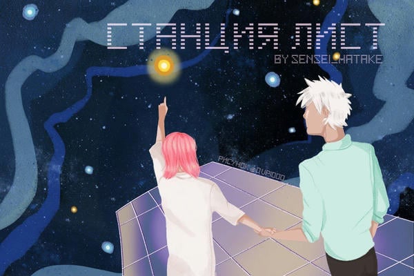 Станция Лист