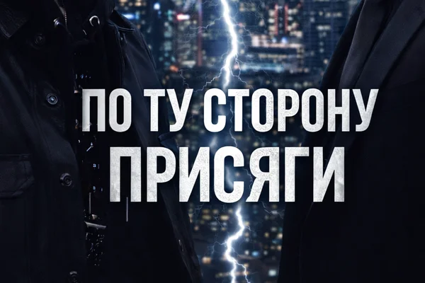 «По ту сторону присяги»