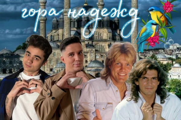 Гора надежд