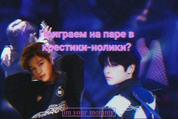 Поиграем на паре в крестики-нолики?