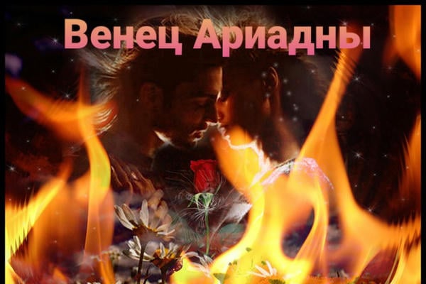 Венец  Ариадны