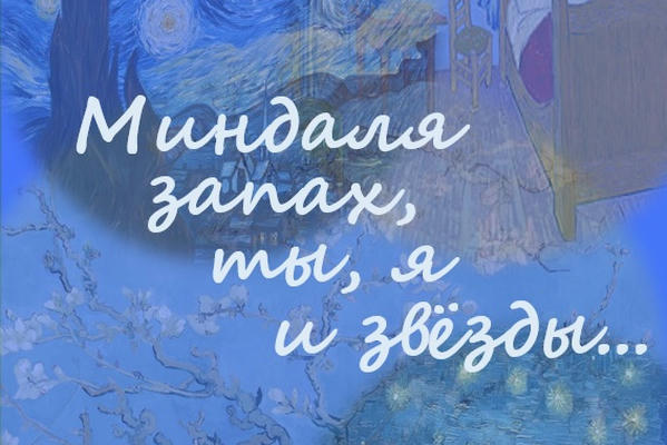 Миндаля запах, ты, я и звёзды
