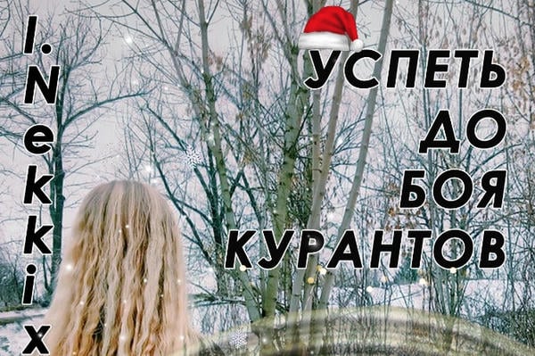 Успеть до боя курантов