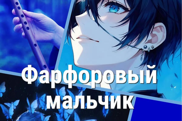 Фарфоровый мальчик