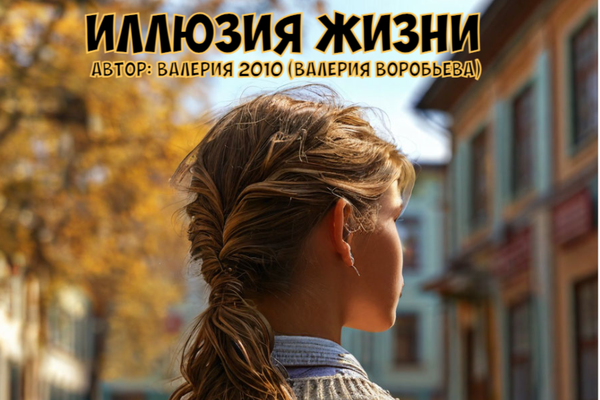Иллюзия жизни