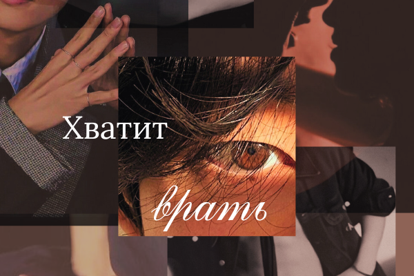 Хватит врать
