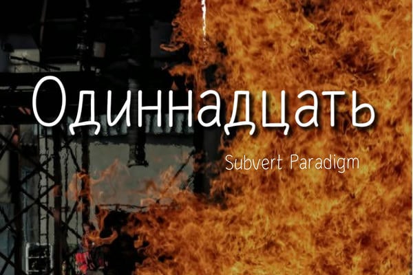 Одиннадцать