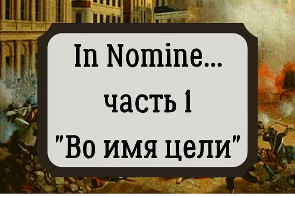 "In Nomine..." Часть 1 "Во имя цели"