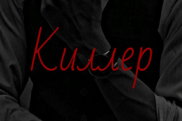 Киллер