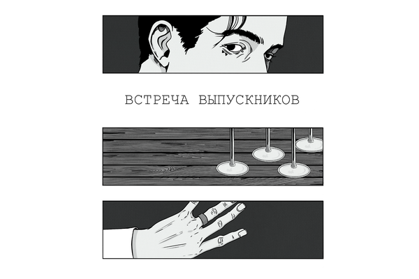Встреча выпускников