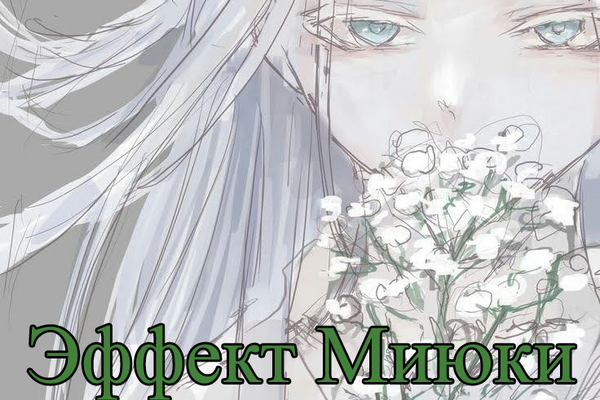 Эффект Миюки