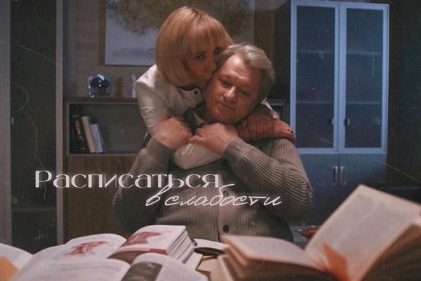 Расписаться в слабости