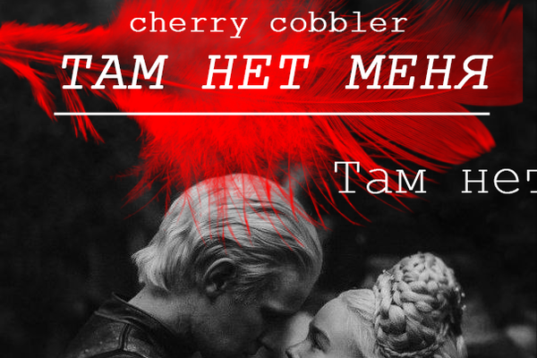 Там нет меня