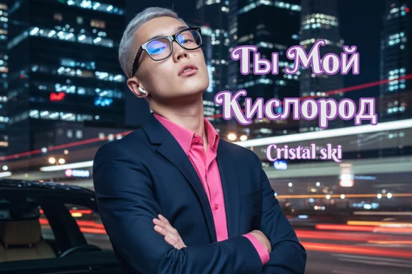 Ты мой кислород