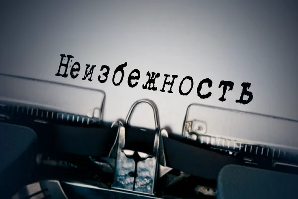 Неизбежность