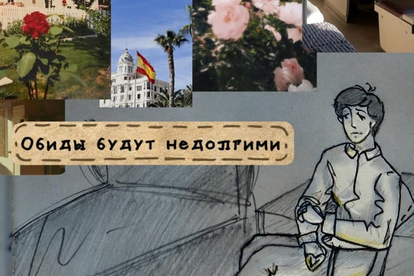 Обиды будут недолгими