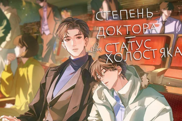 Don’t Study for Ph.D_You’ll be Off the Market | DSYOM | Степень доктора - статус холостяка