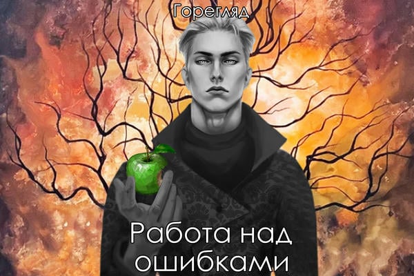 Работа над ошибками
