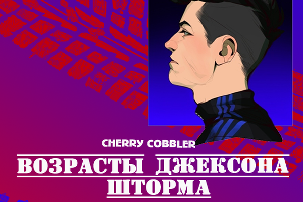 Возрасты Джексона Шторма