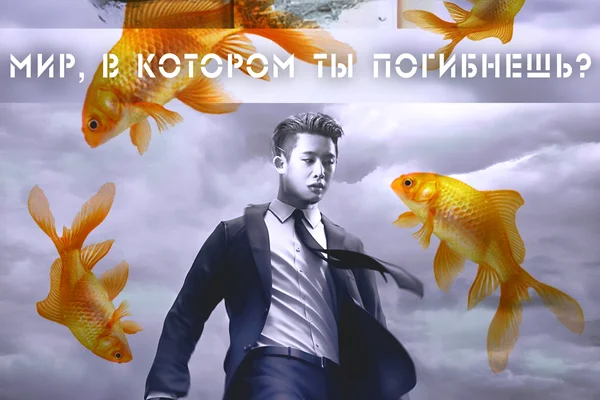 Мир, в котором ТЫ погибнешь? (Monsta X)