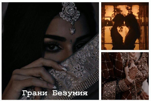 Грани Безумия