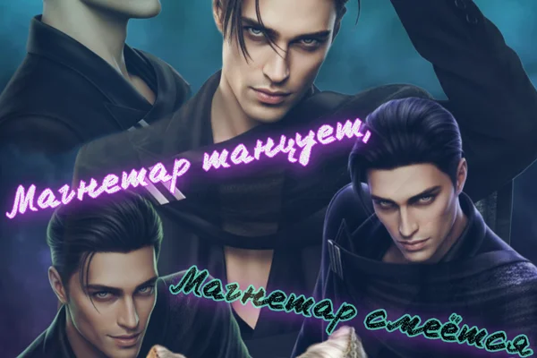 Магнетар танцует, Магнетар смеётся