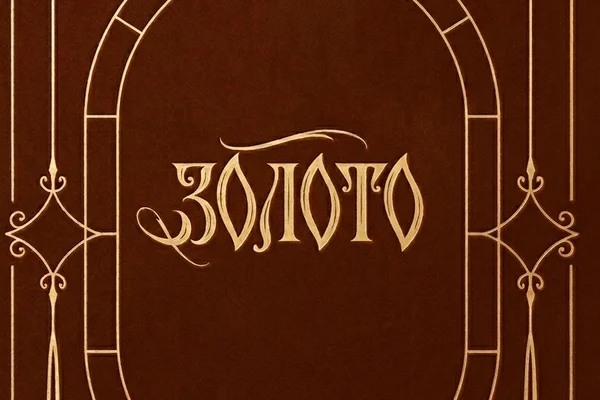 Золото