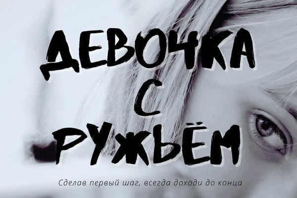 Девочка с ружьём