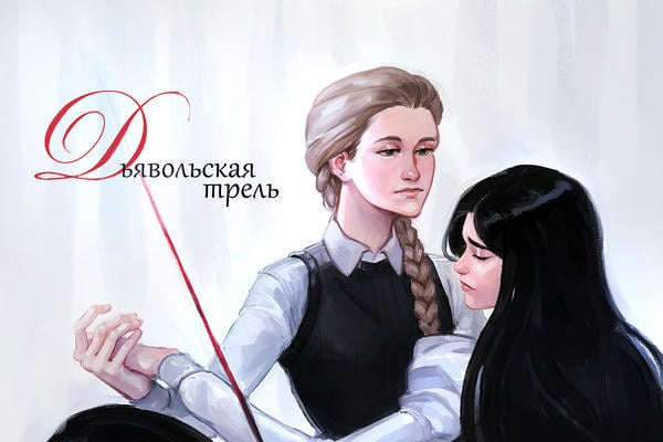 Дьявольская трель. Том I.