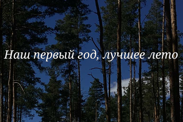 Наш первый год, лучшее лето