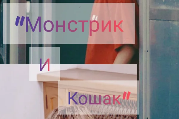 Монстрик и Кошак