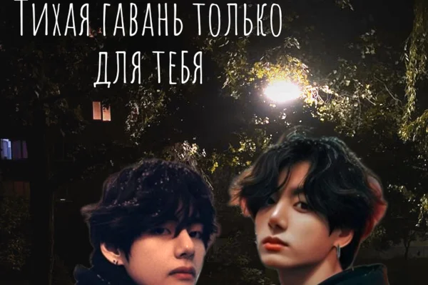 Тихая гавань только для тебя